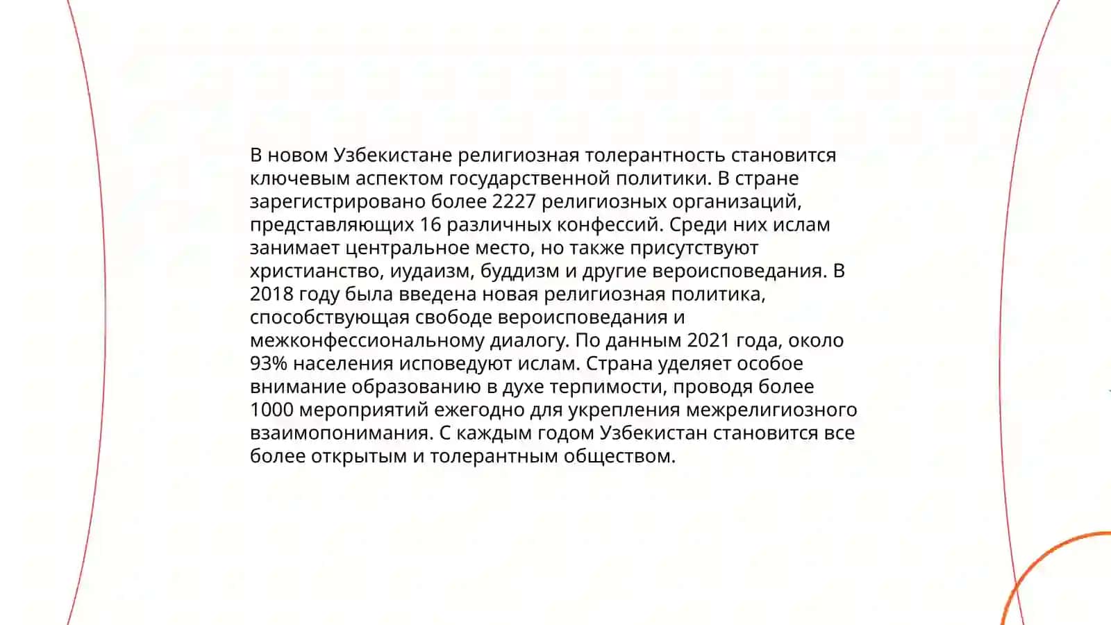 Духовные преобразования в новом Узбекистане 3