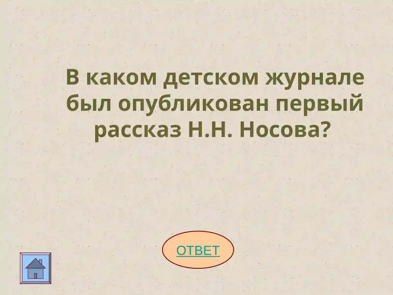 ЖИЗНЬ и ТВОРЧЕСТВО Н. Н. НОСОВА 3