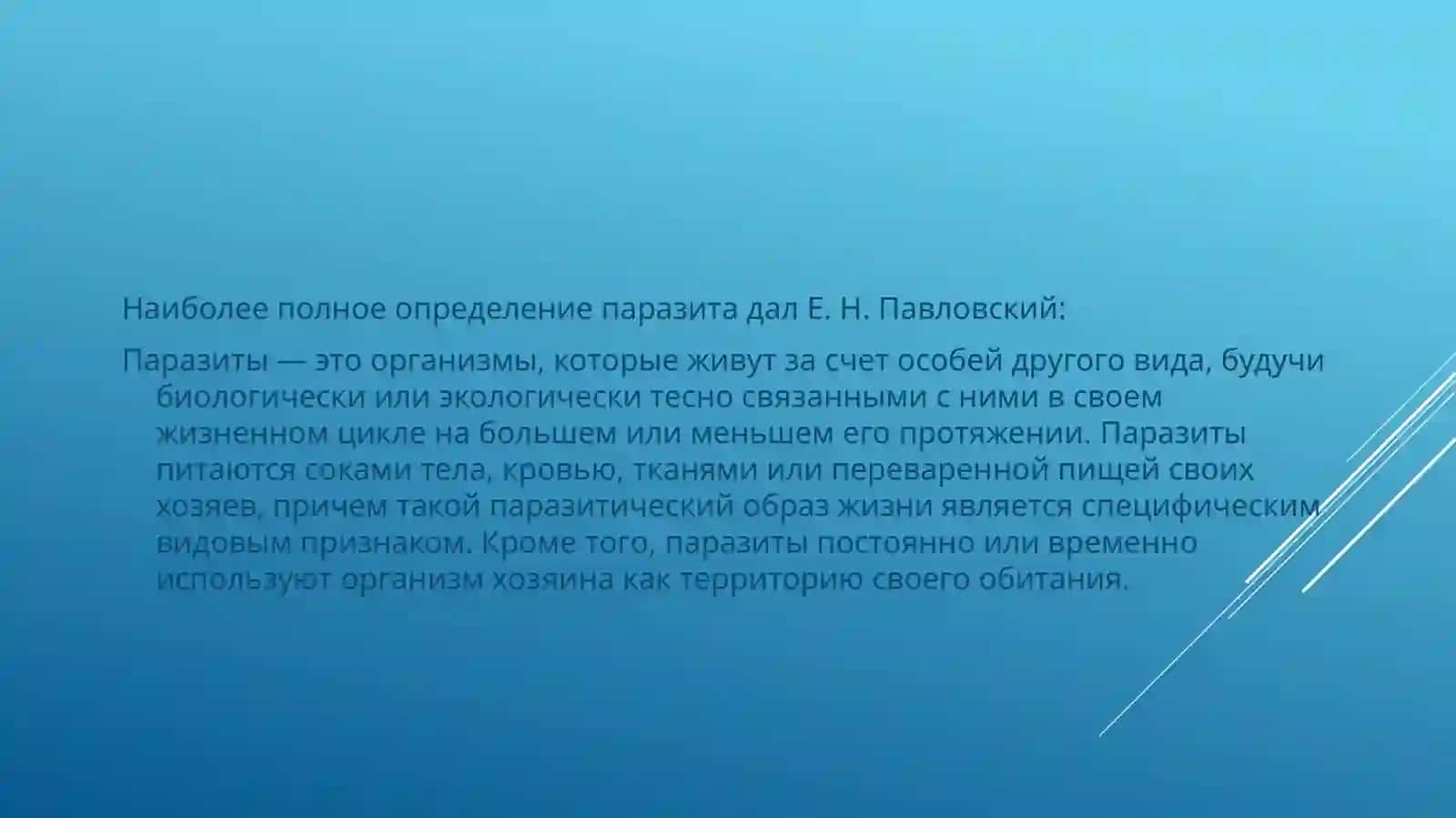 ЛЕКЦИЯ ПО БИОЛОГИИПаразитология 3