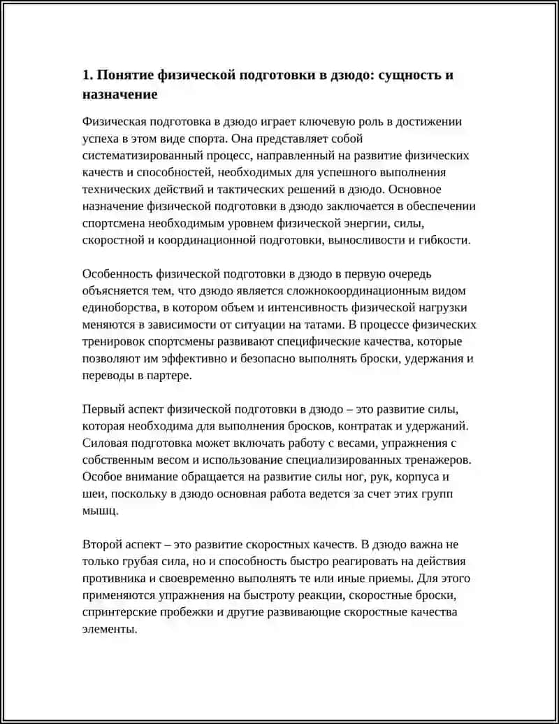 Физическая подготовка в дзюдо 3