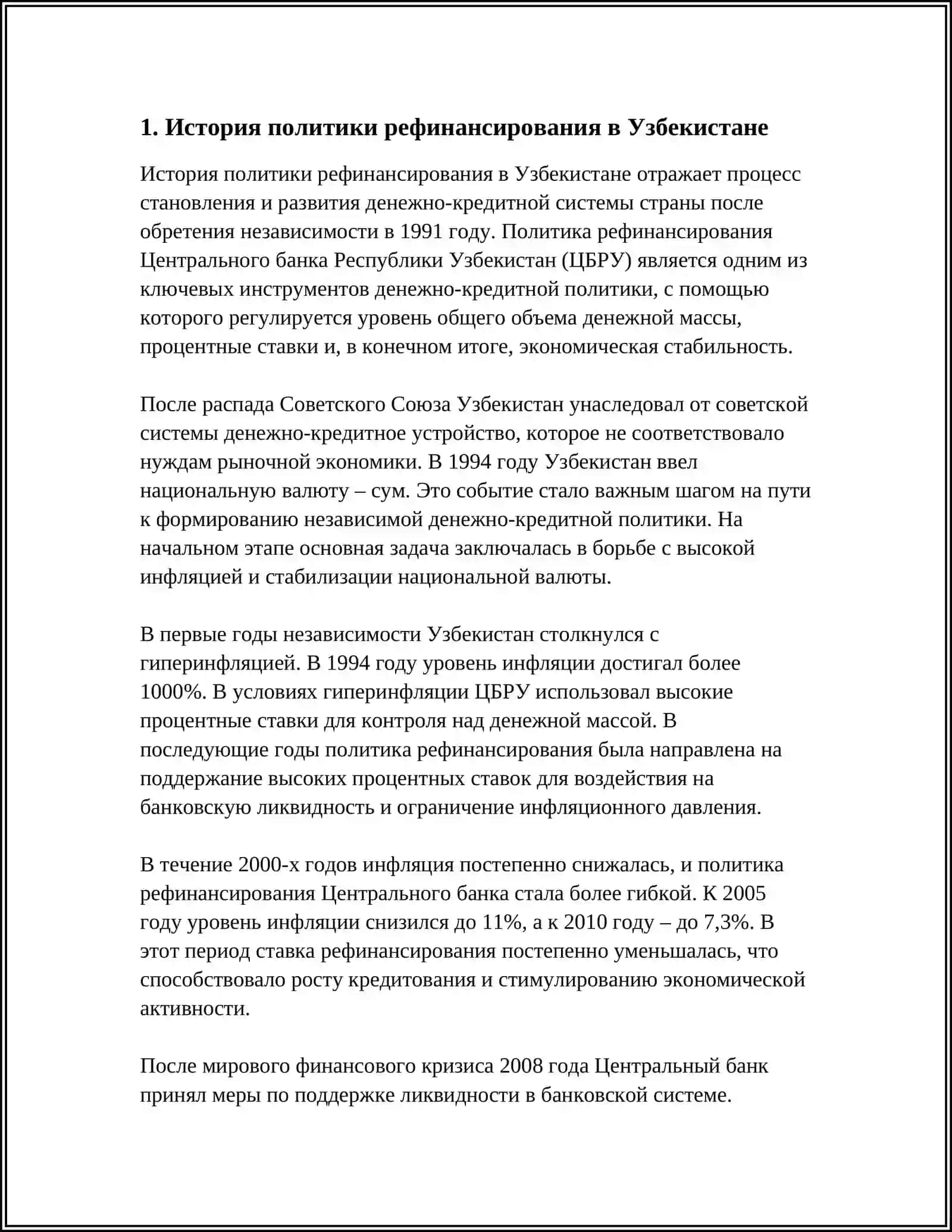 ПОЛИТИКА РЕФИНАНСИРОВАНИЯ ЦБ РЕСПУБЛИКЕ УЗБЕКИСТАН 3
