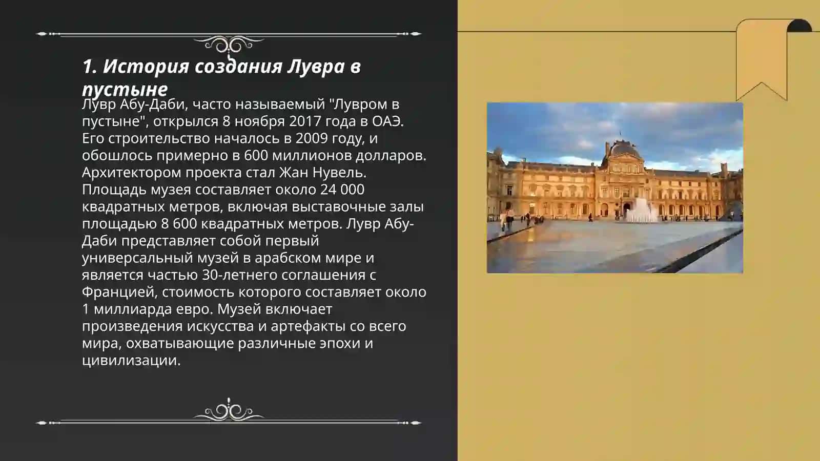ЛУВР В ПУСТЫНЕ 3