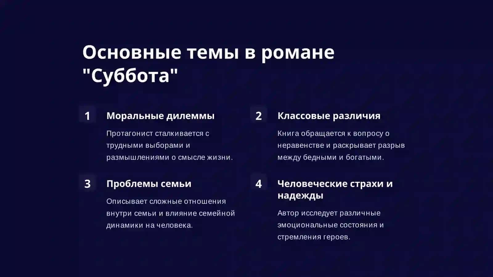 Й. Макьюэн «Суббота» 3