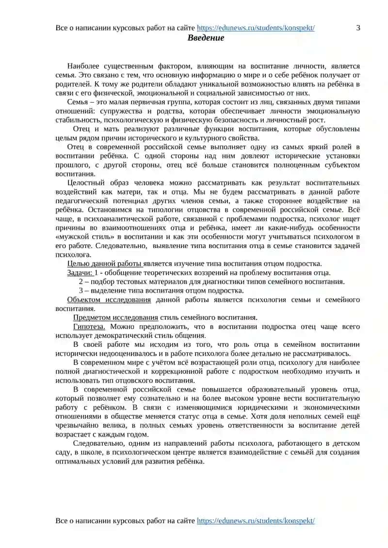 Курсовая работа "Возраст ребенка и тип воспитания отца" 3
