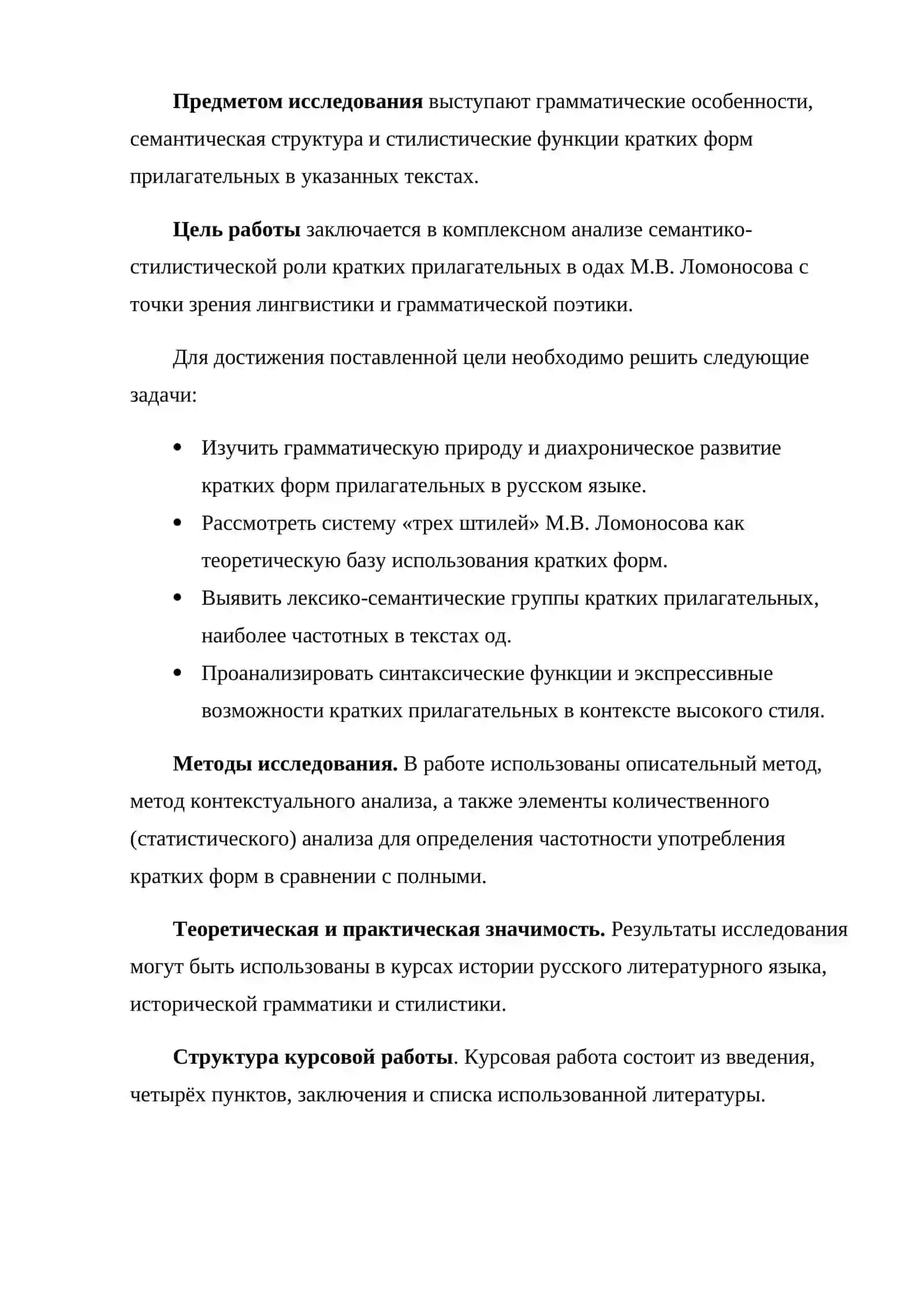 Семантико-стилистическая роль кратких прилагательных в одах М.В.Ломоносова 3