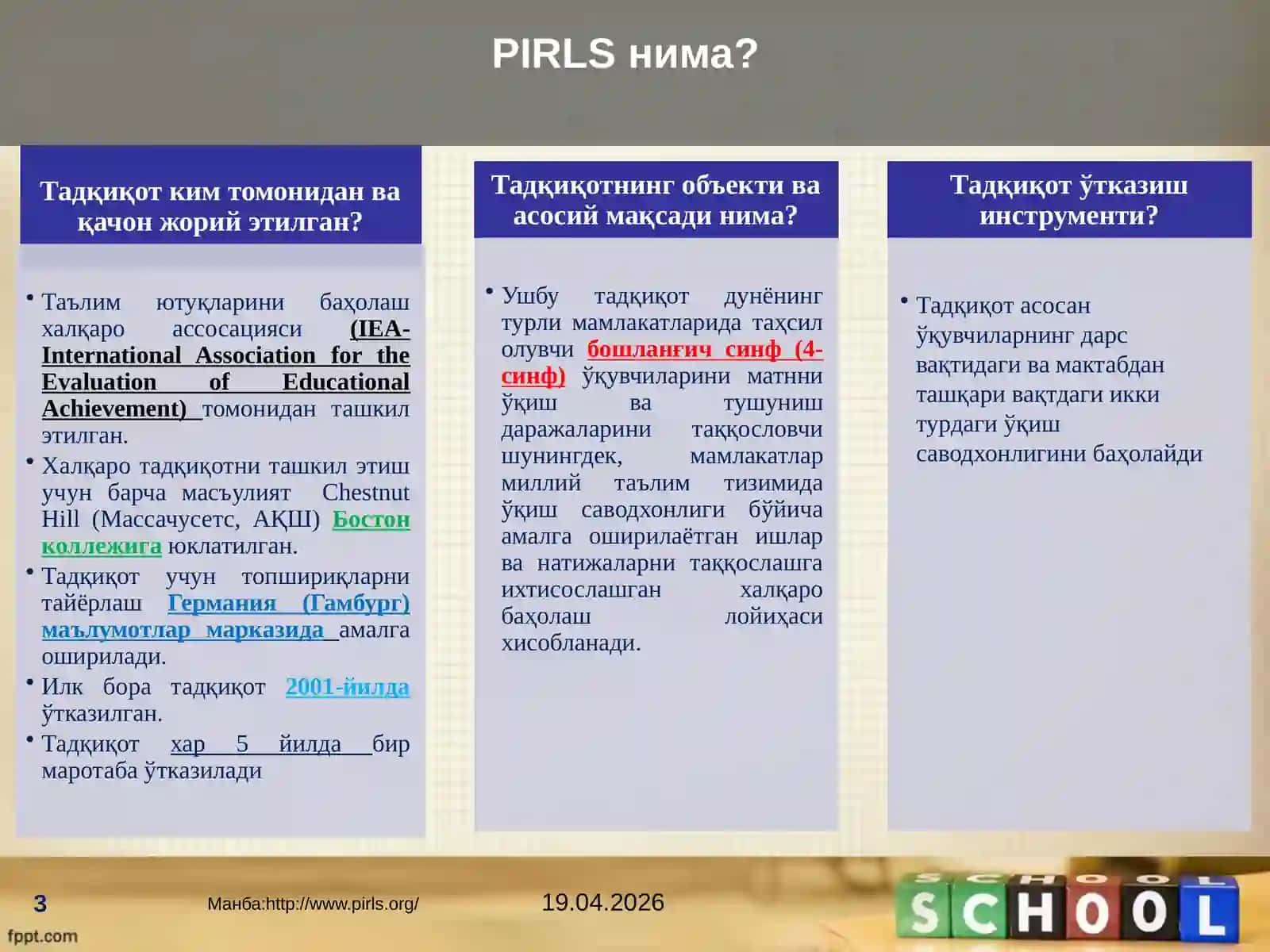 PIRLS(PROGRESS IN INTERNATIONAL READING LITERACY STUDY 3