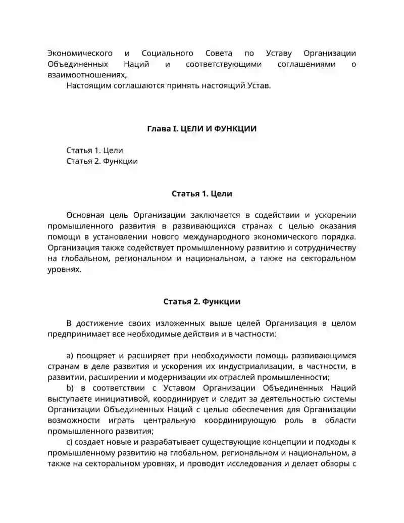 Устав Организации Объединенных Наций по промышленному развитию 3
