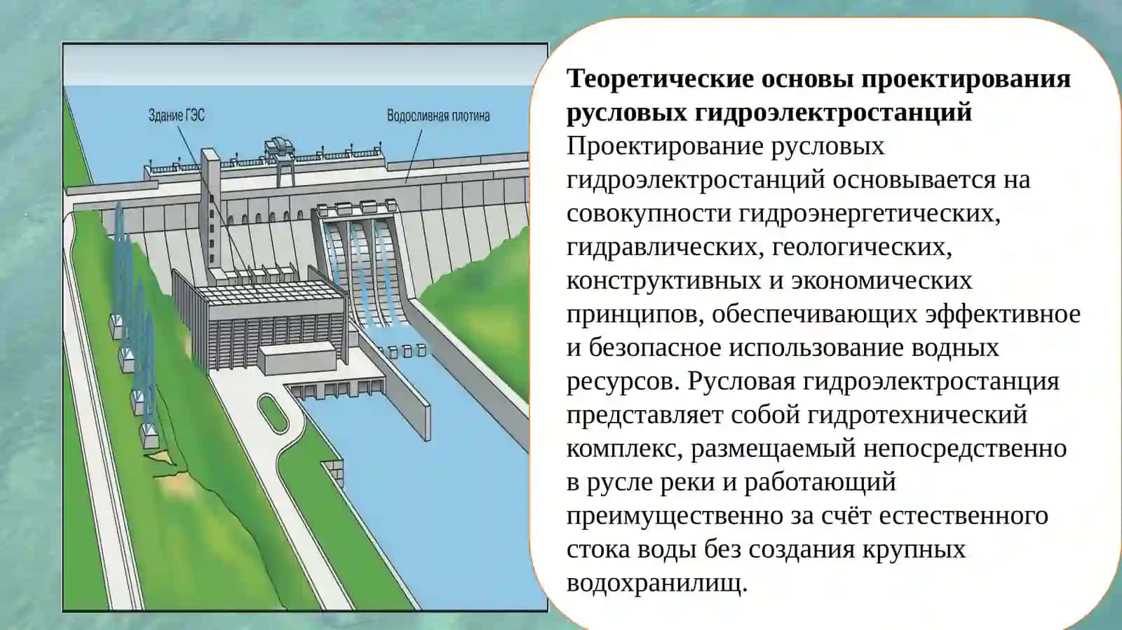 Компоновка основных сооружений русловой гидроэлектростанции. 3