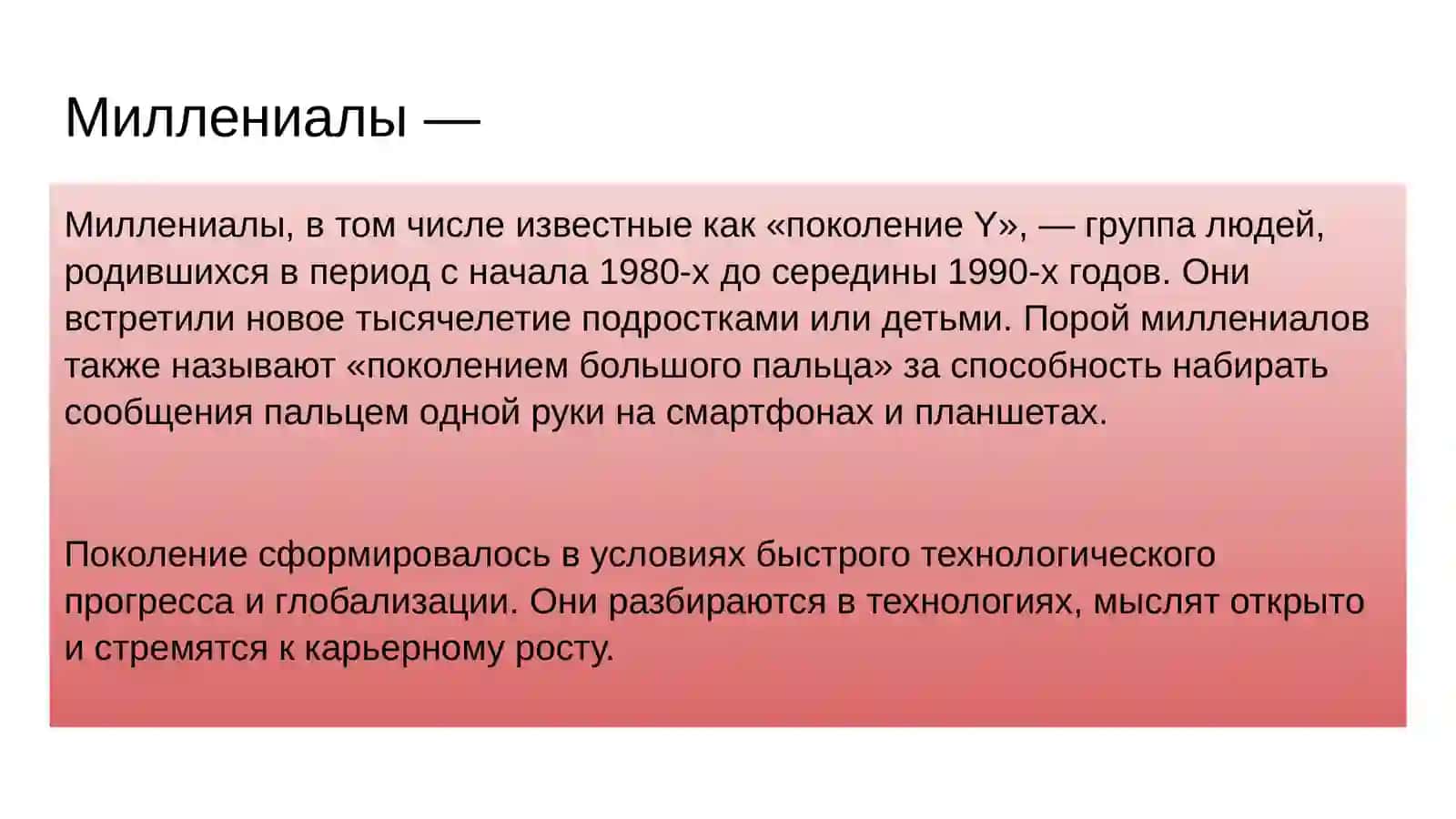 Поколения 3