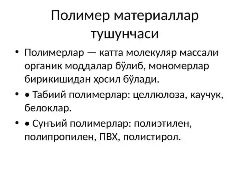 Полимер материаллар 3