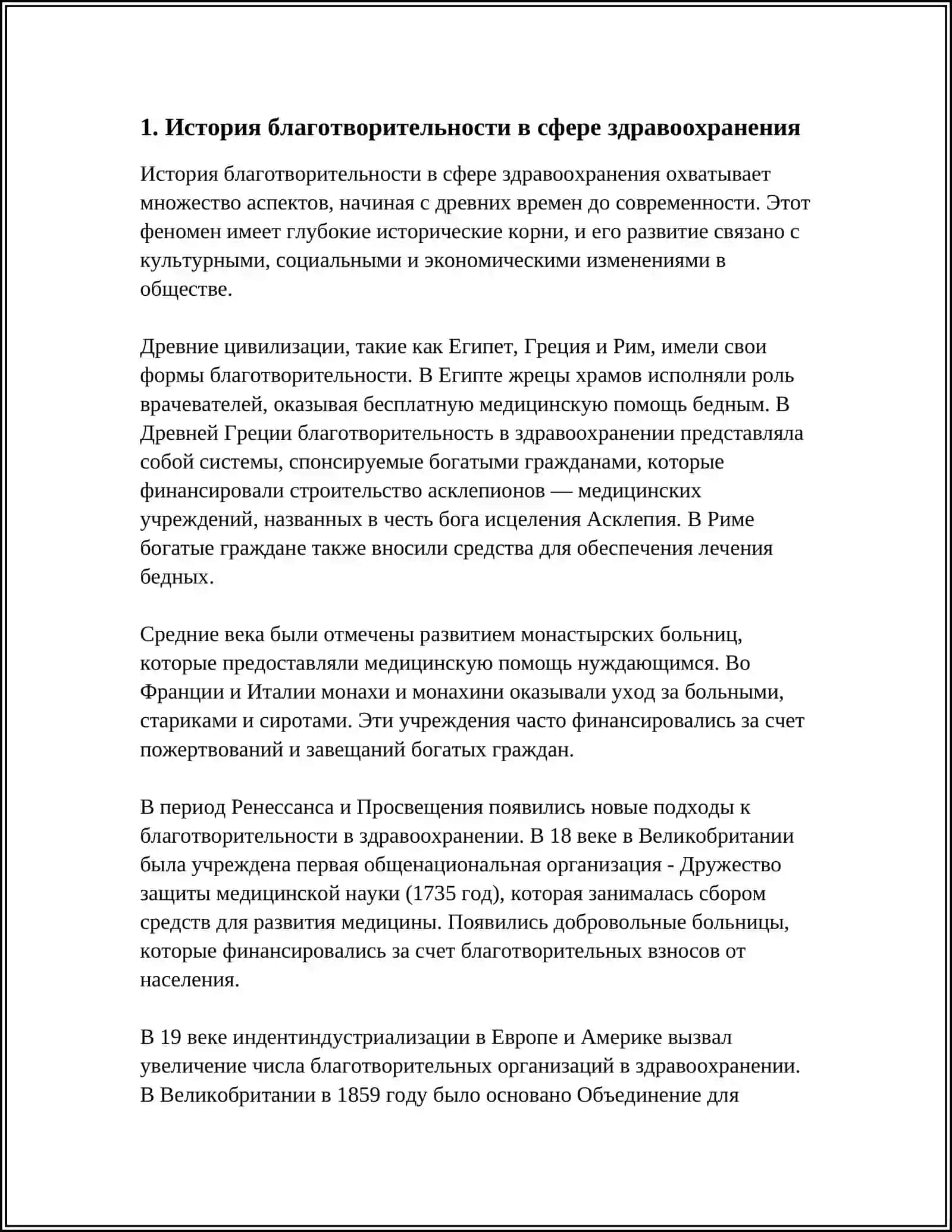 БЛАГОТВОРИТЕЛЬНОСТЬ И СЛУЖБА СКОРОЙ ПОМОЩИ 3