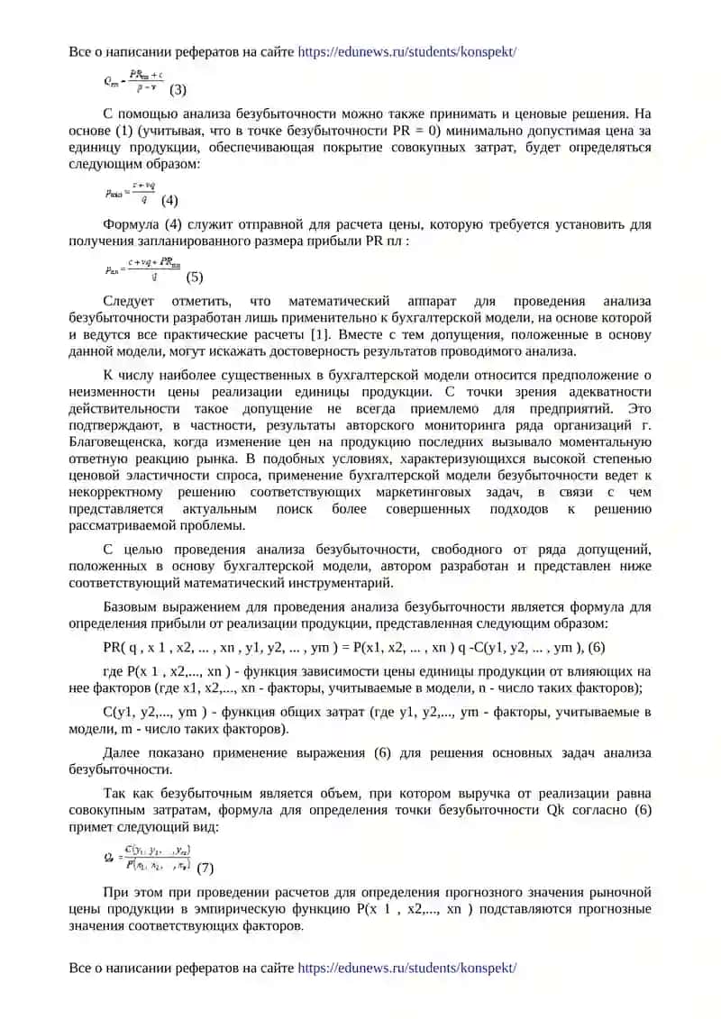 Анализ безубыточности в маркетинговой деятельности 3
