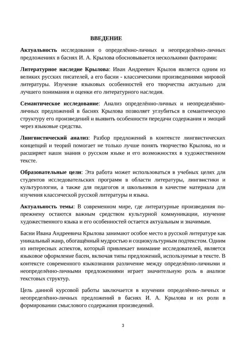 Курсовая работа "Определённо-личные и неопределённо-личные предложения в баснях И. А. Крылова" 3
