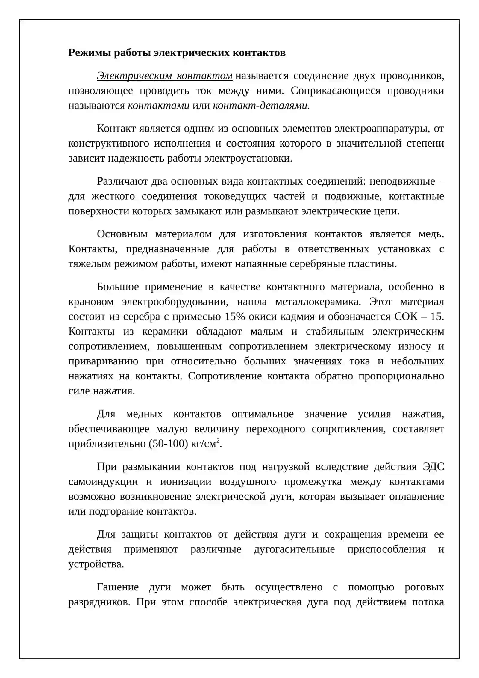 Режимы работы электрических контактов 3