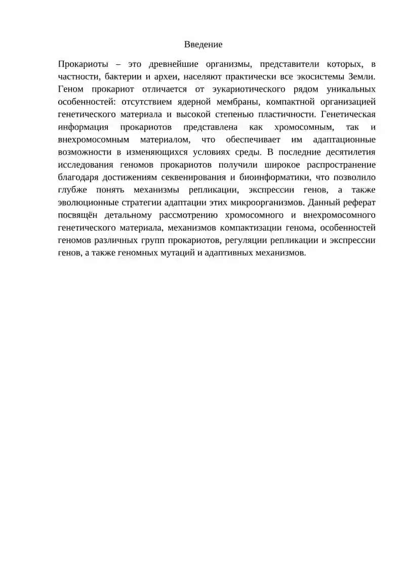 Строение геномов прокариотических организмов 3