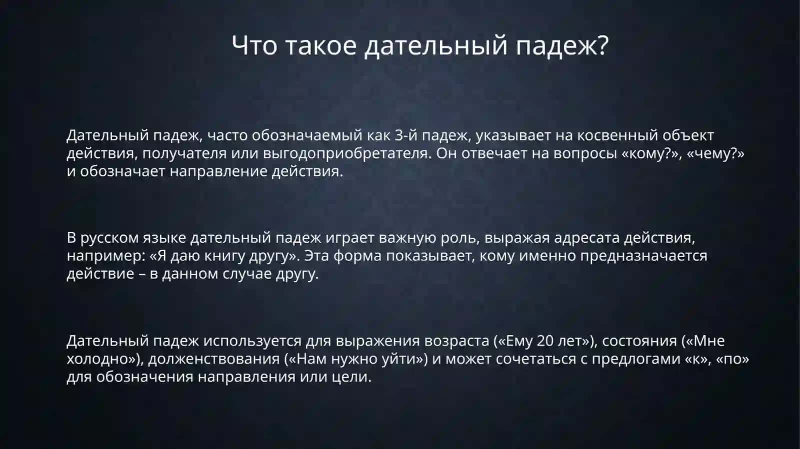 Дателный падеж 3
