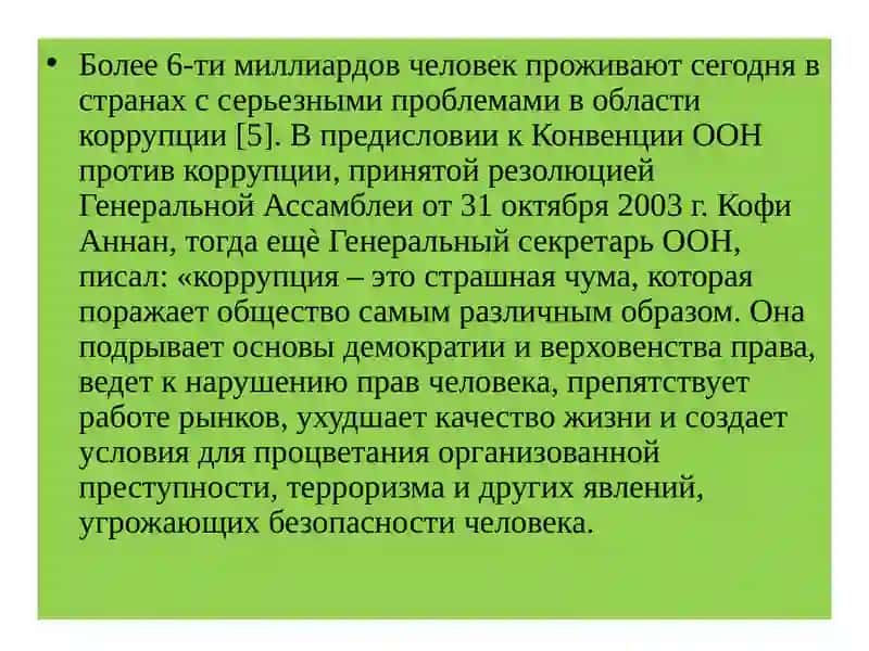 Международно-правовые основы в сфере противодействия коррупции 3