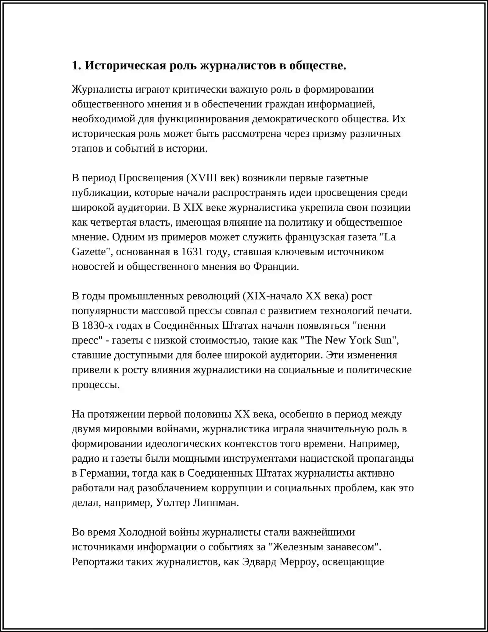 РОЛЬ ЖУРНАЛИСТОВ В ОБЩЕСТВЕ 3