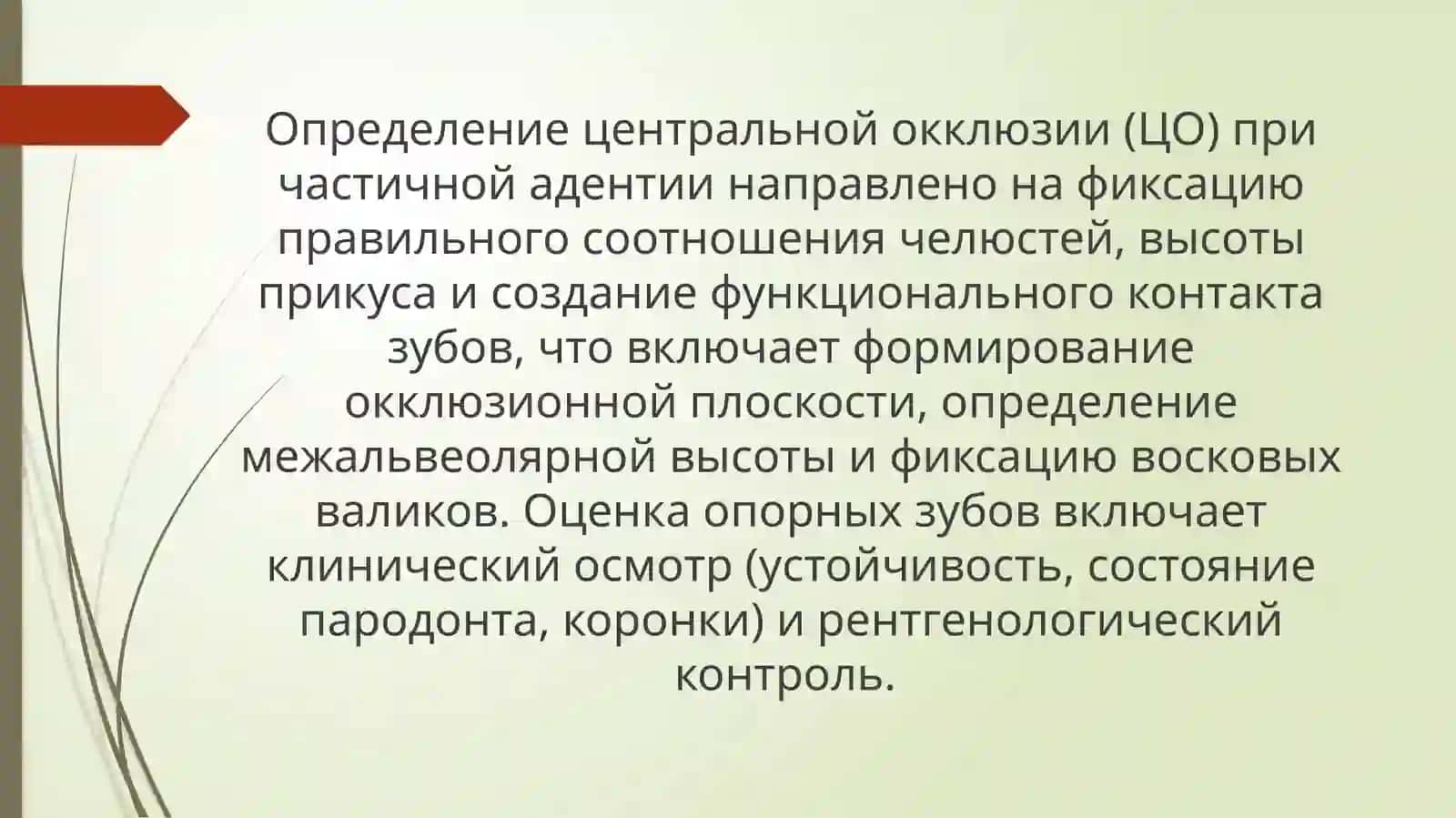 Опредление центральной акклюзи при частичной вторичной адентии. Клиническая оценка опорных зубов 3