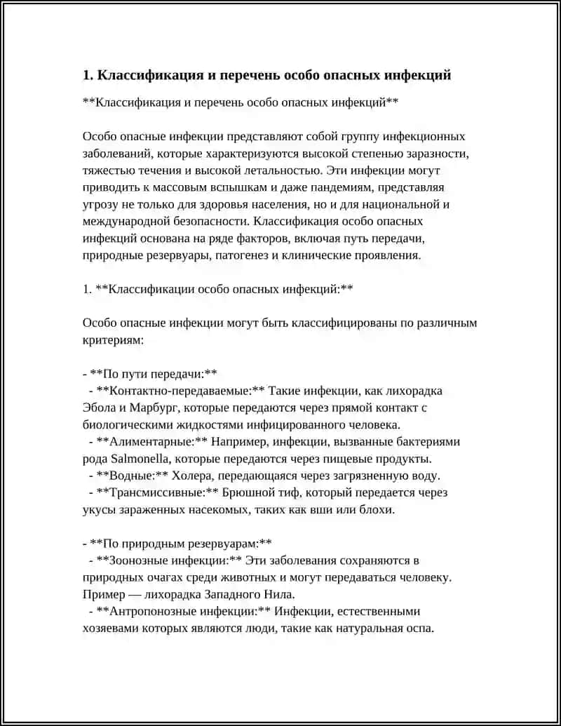 Классификация и перечень особо опасных инфекций 3