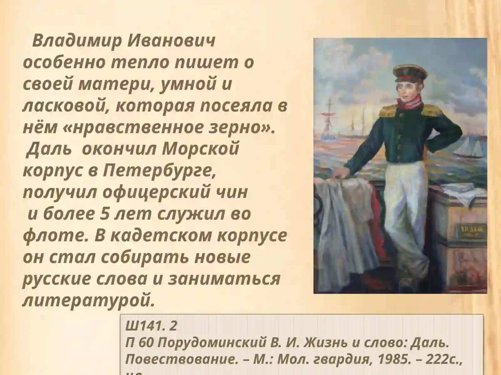 Владимир Иванович Даль: «Я любил Отчизну свою…» (1801-1872) Презентация 3