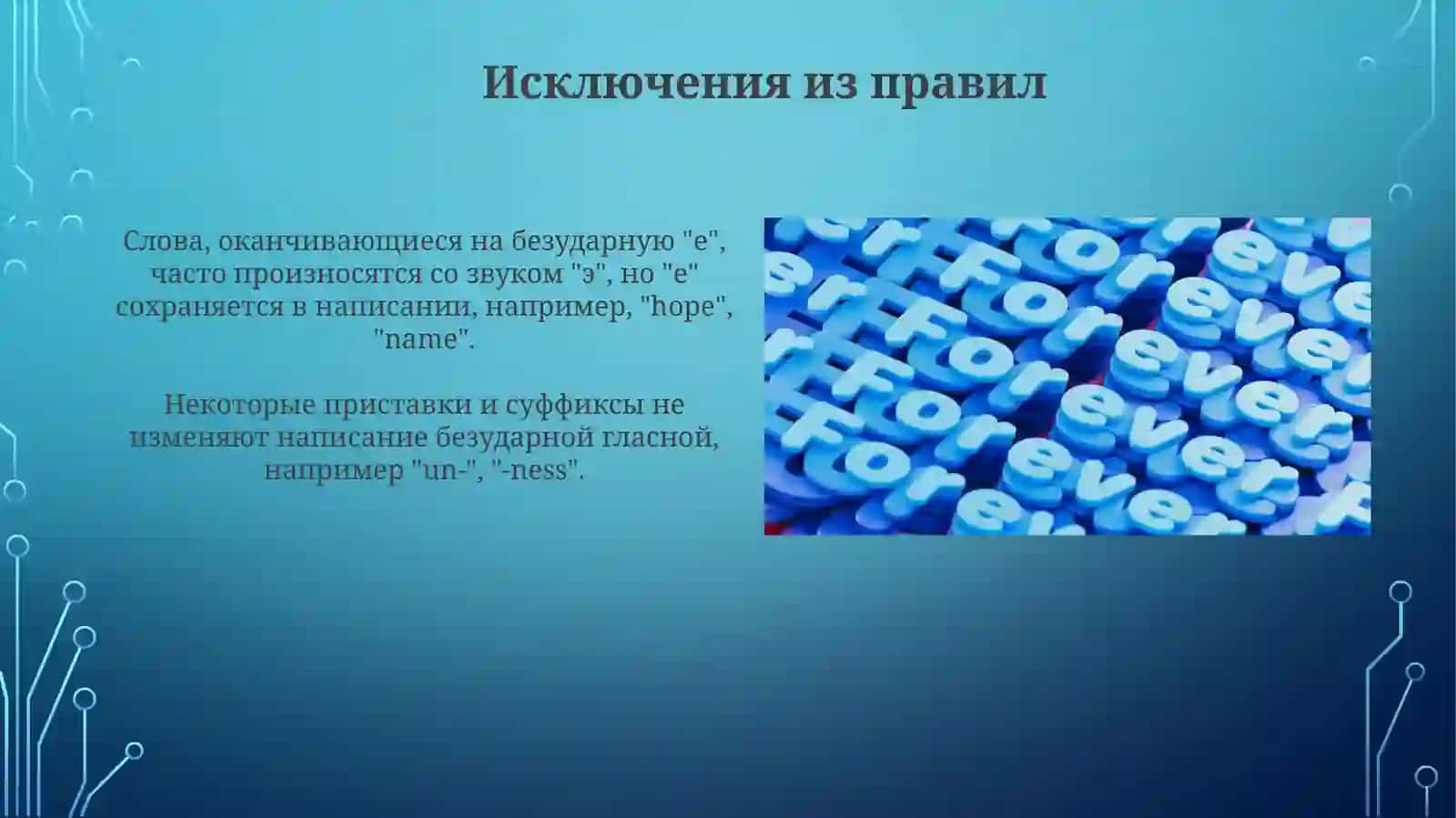 Правописание безударных гласных 3