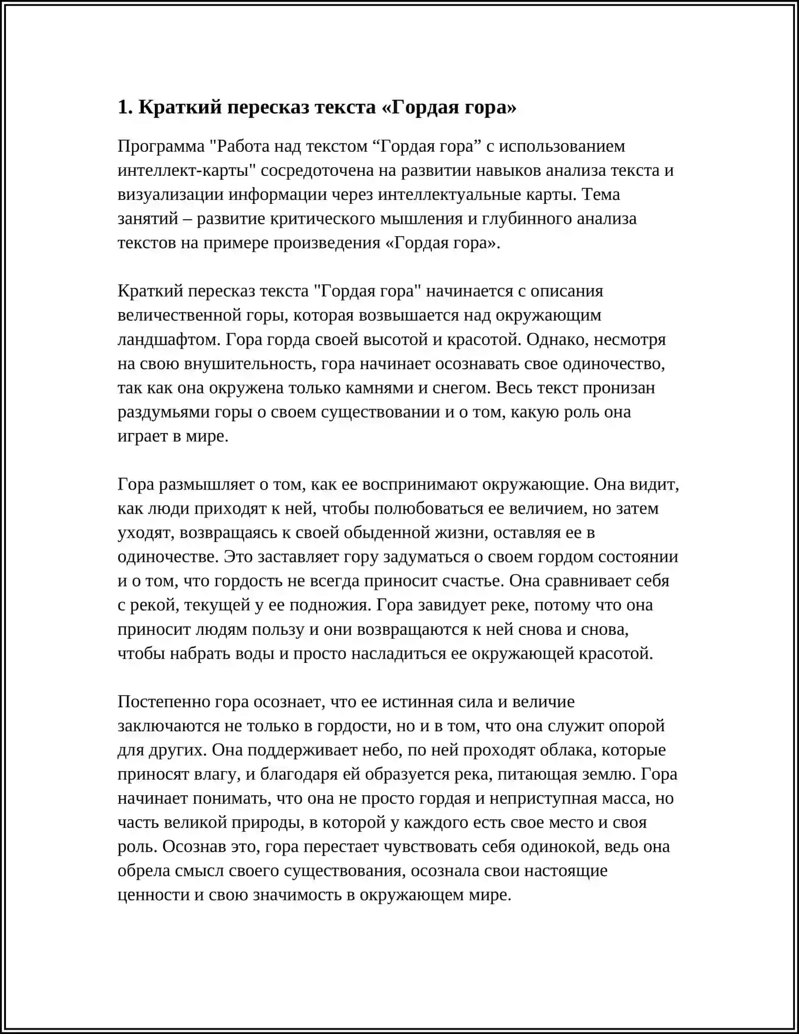 РАБОТА НАД ТЕКСТОМ “ГОРДАЯ ГОРА”. ИСПОЛЬЗОВАНИЕ “ИНТЕЛЛЕКТ-КАРТЫ” 3