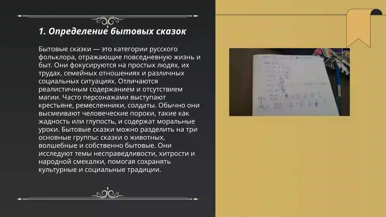 Что такое бытовые сказка 3