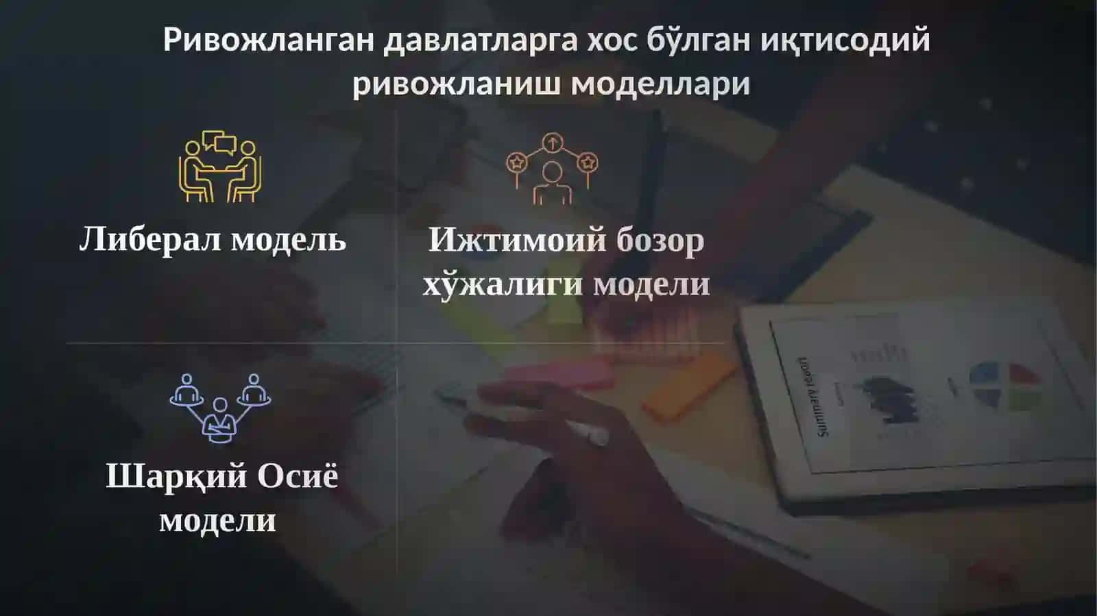 Иқтисодий ривожланиш моделлари 3