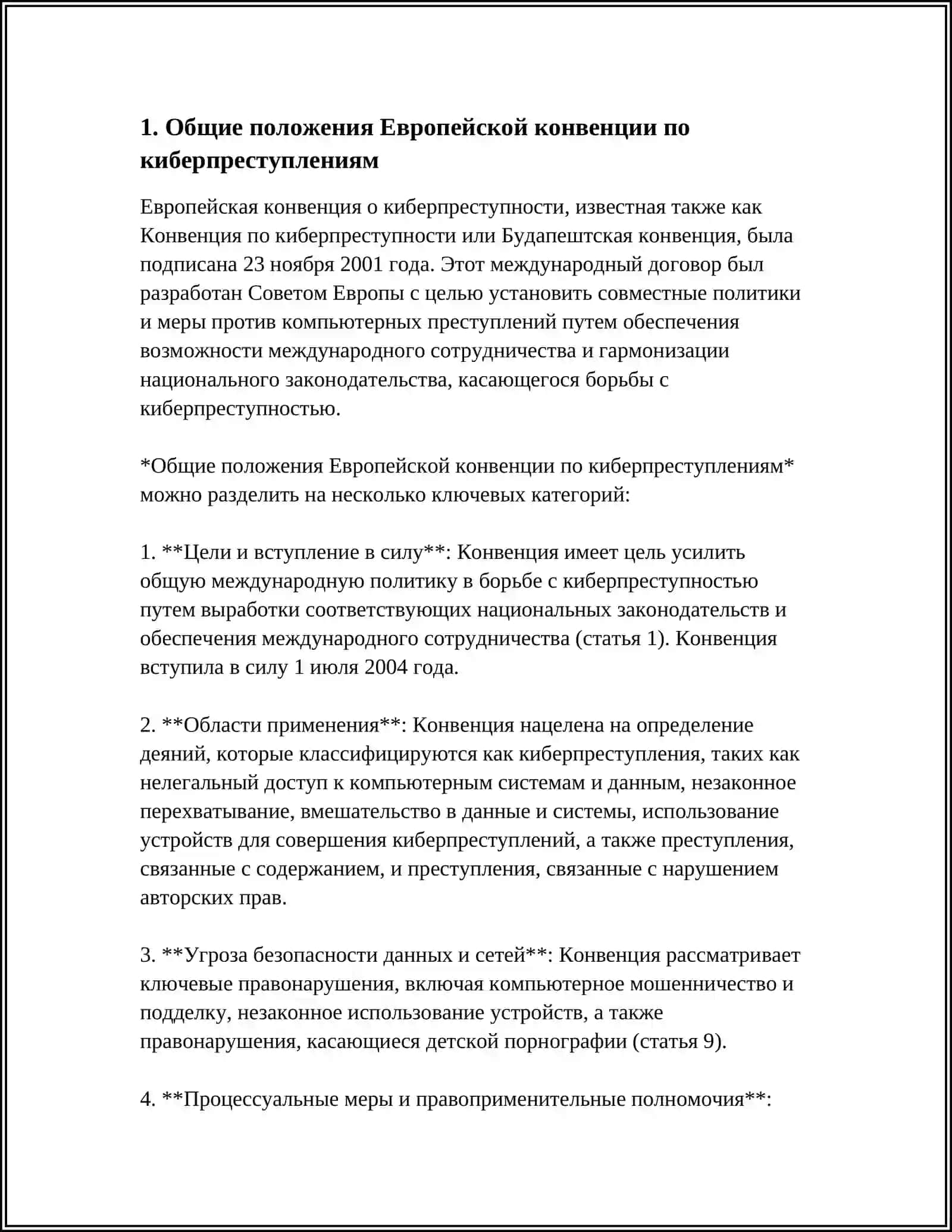 ЕВРОПЕЙСКАЯ КОНВЕНЦИЯ ПО КИБЕРПРЕСТУПЛЕНИЯМ (БУДАПЕШТ, 2001) 3