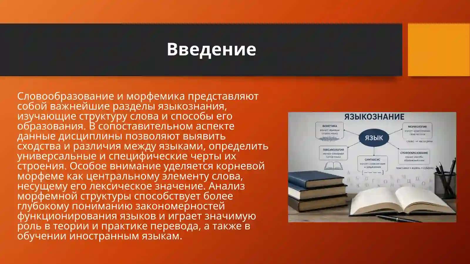 Словооброзование . Морфемика сопоставляемых языков. Корневоя морфема. 3