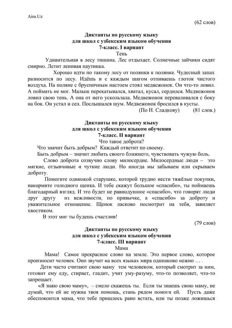 Диктанты по русскому языку для школ с узбекским языком обучения 5-класс 3
