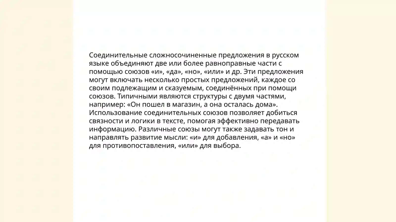 Сложные предложения с различными типами сочинительной связи 3