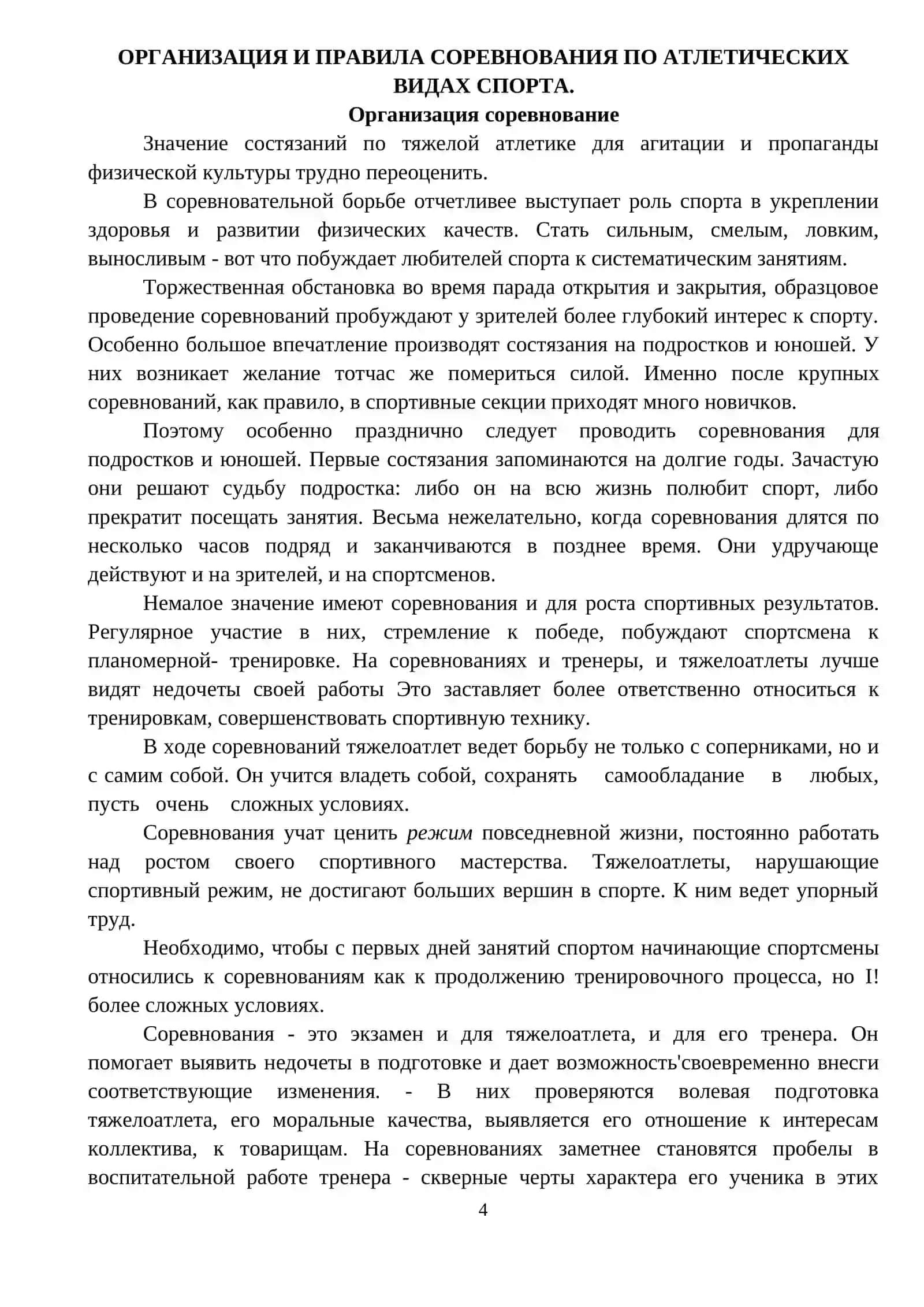 ОРГАНИЗАЦИЯ И ПРАВИЛА СОРЕВНОВАНИЯ ПО АТЛЕТИЧЕСКИХ ВИДАХ СПОРТА 3