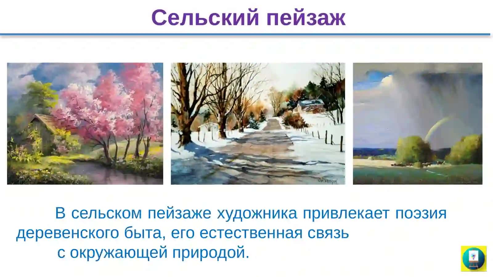 6 класс Изобразительное искусство Пейзаж слайд 3