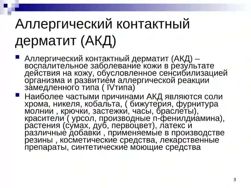 Аллергический контактный дерматит (АКД) 3