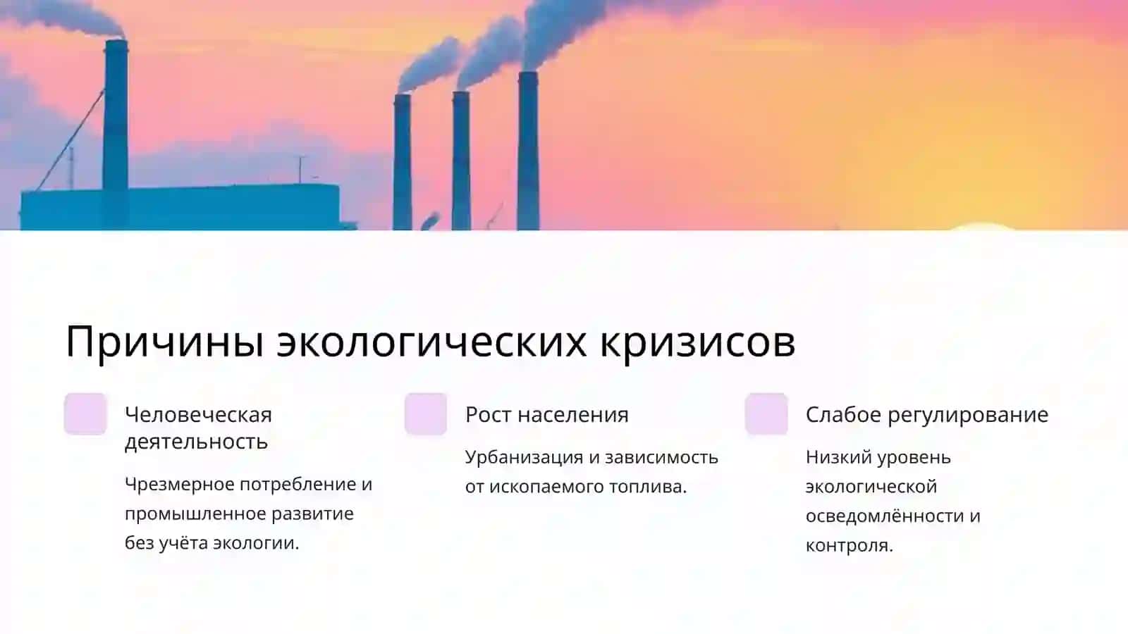 Глобальные экологические кризисы: причины и последствия 3