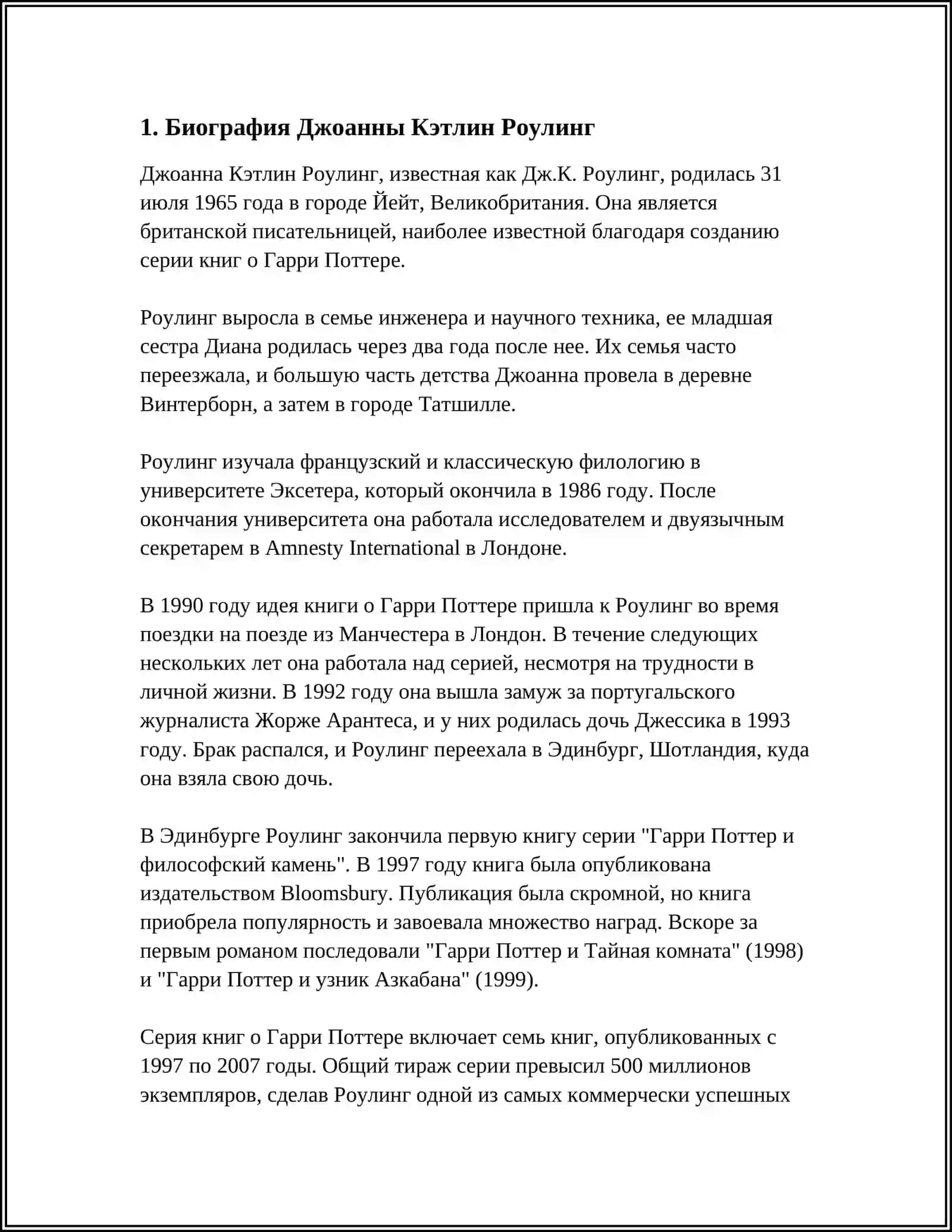 ЖИЗНЬ И ТВОРЧЕСТВО ДЖОАННЫ КЭТЛИН РОУЛИНГ 3