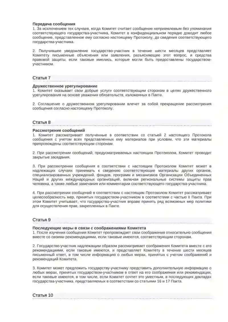 Факультативный протокол к Международному пакту об экономических, социальных и культурных правах 3