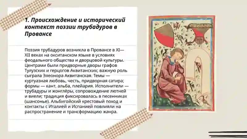 Поэзия трубадоров, миннезингеров. Городская литература Средних веков. Хожиева Дилфуза 3