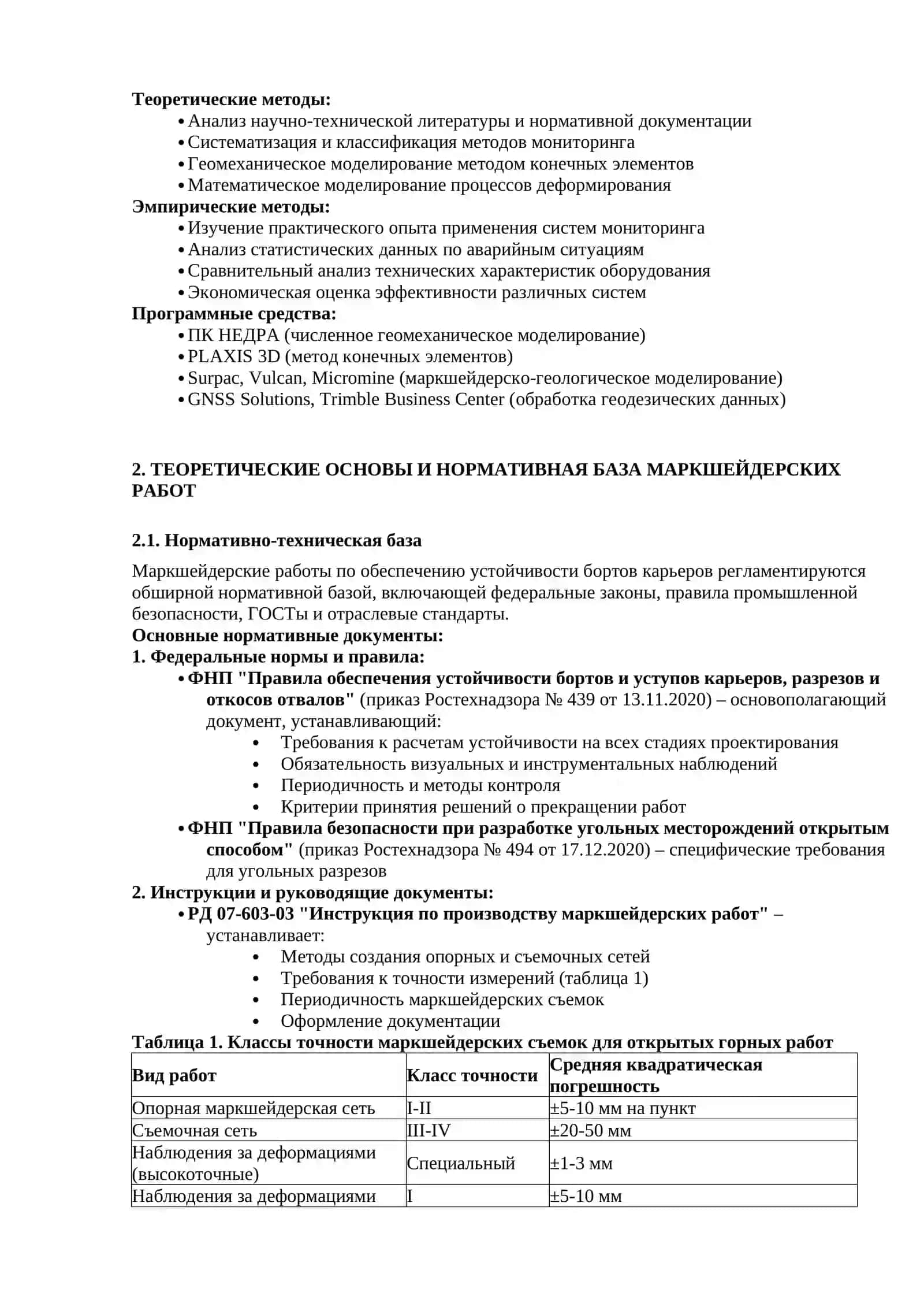 МАРКШЕЙДЕРСКИЕ РАБОТЫ ПО ОБЕСПЕЧЕНИЮ УСТОЙЧИВОСТИ СКЛОНОВ В КАРЬЕРАХ 3