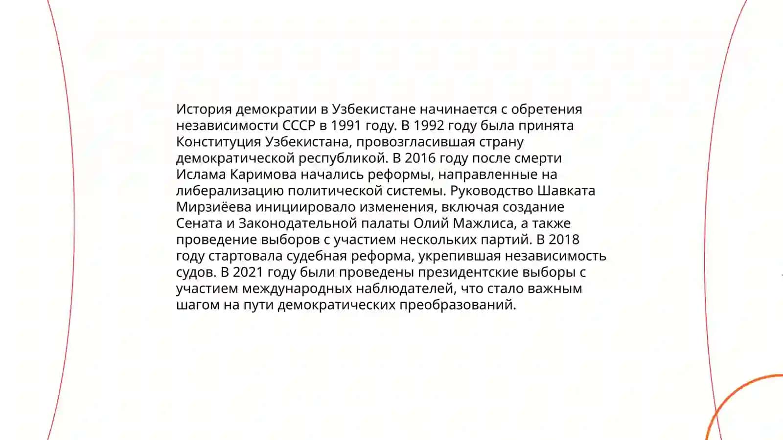 Идеологические гарантии построении демократического правового государства в Узбекистане 3
