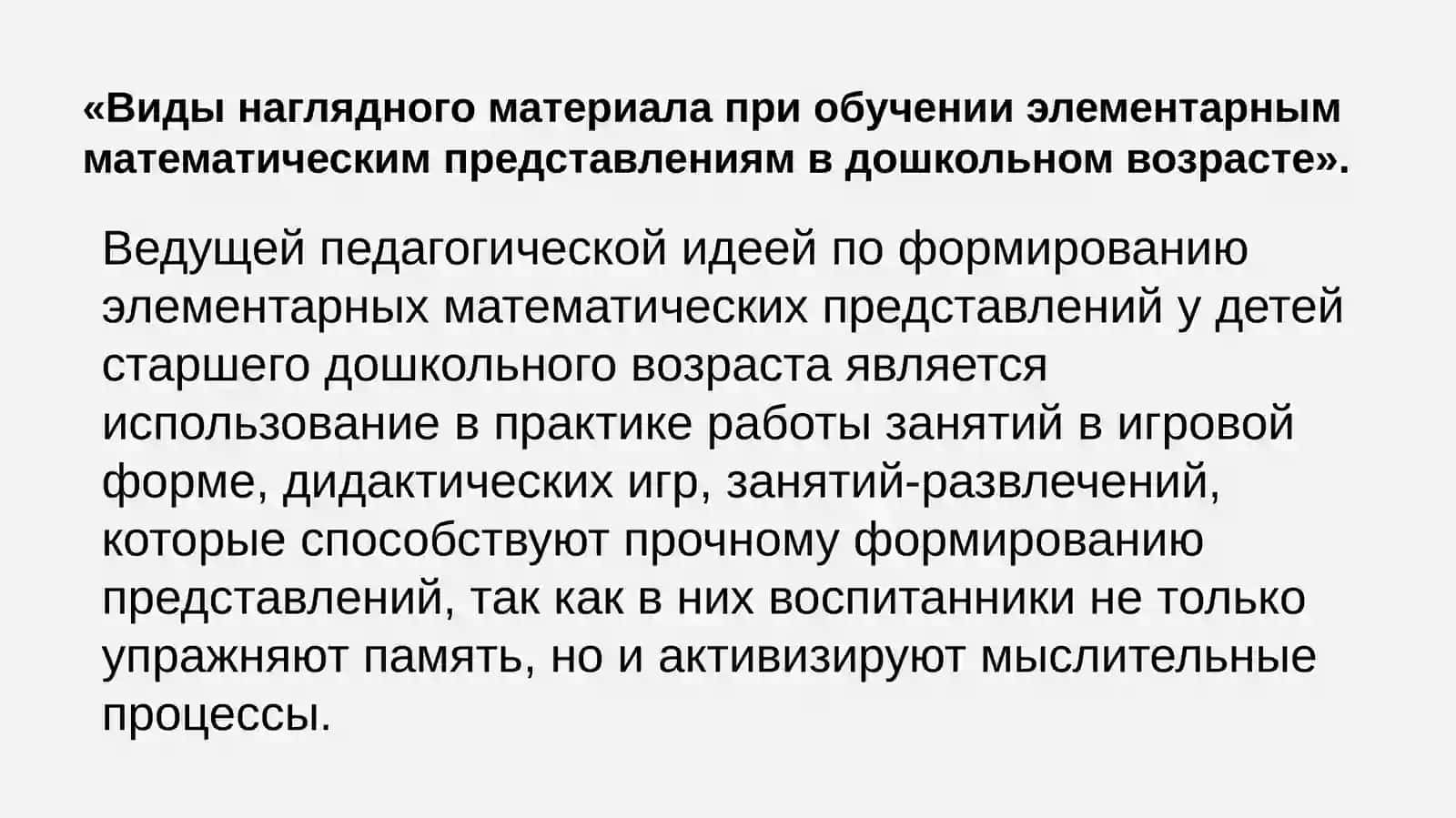 Наглядные материалы, используемые при развитии математических представлений детей. Обучение детей прицеливанию в пространстве при формировании математических понятий. Организация работы с семьей по формированию математических представлений детей дошкольного возраста. Обучение детей самостоятельному мышлению в математике. Использование педагогических технологий в обучении математике. Использование современных информационных технологий в обучении математике 3