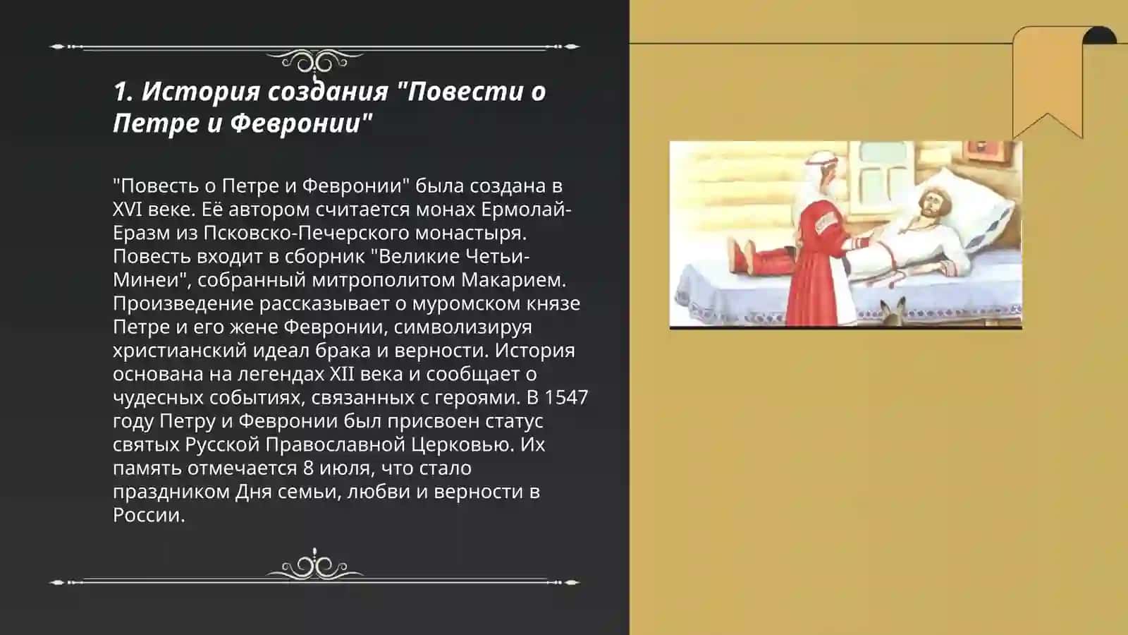 Повести о Петре и февронии 3