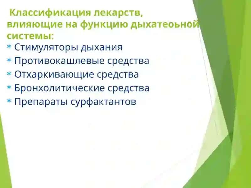 Лекарственные средства, влияющие на функции органов дыхания 3