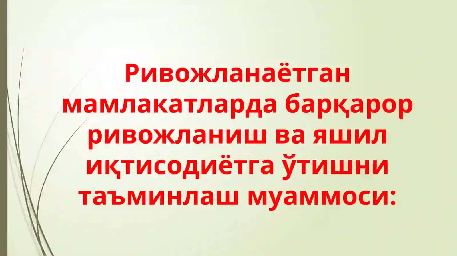 Ривожланаётганмамлакатларнинг"яшил иқтисодиёт" га ўтиш тажрибаси 3