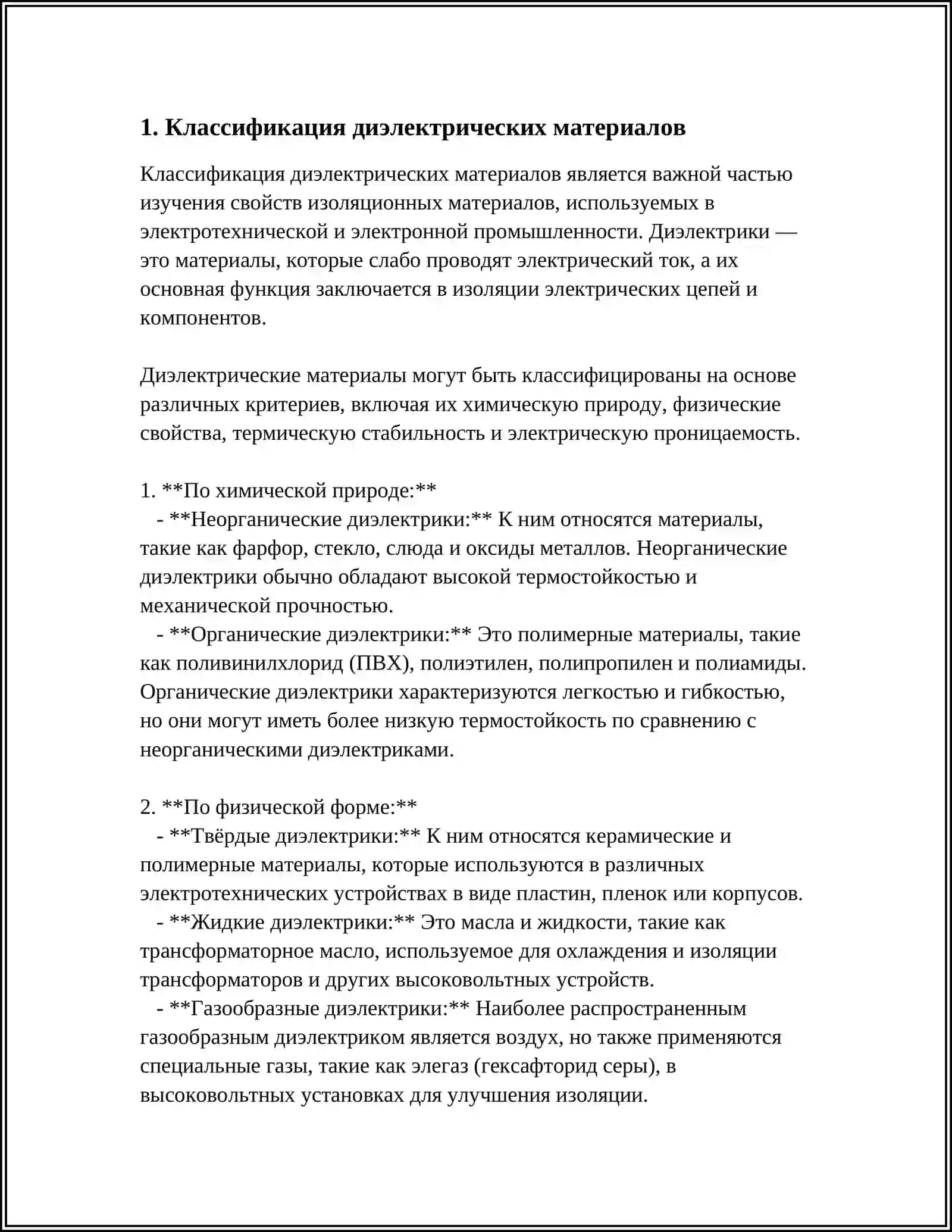 ДИЭЛЕКТИРИЧЕСКИЕ МАТЕРИАЛЫ 3