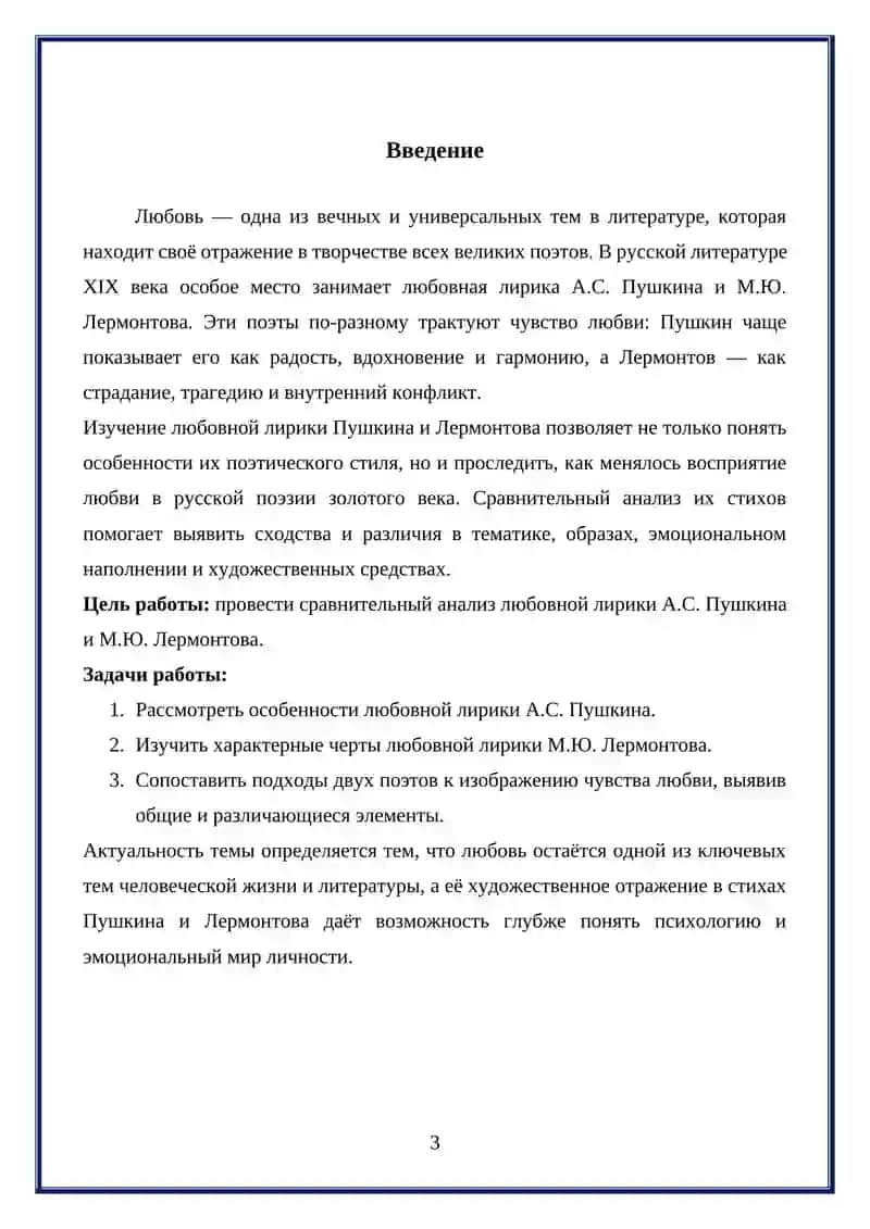 “Любовная лирика А.С. Пушкина и М.Ю. Лермонтова: сравнительный анализ” 3