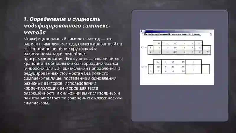 Модифицированный симплекс-метод 3