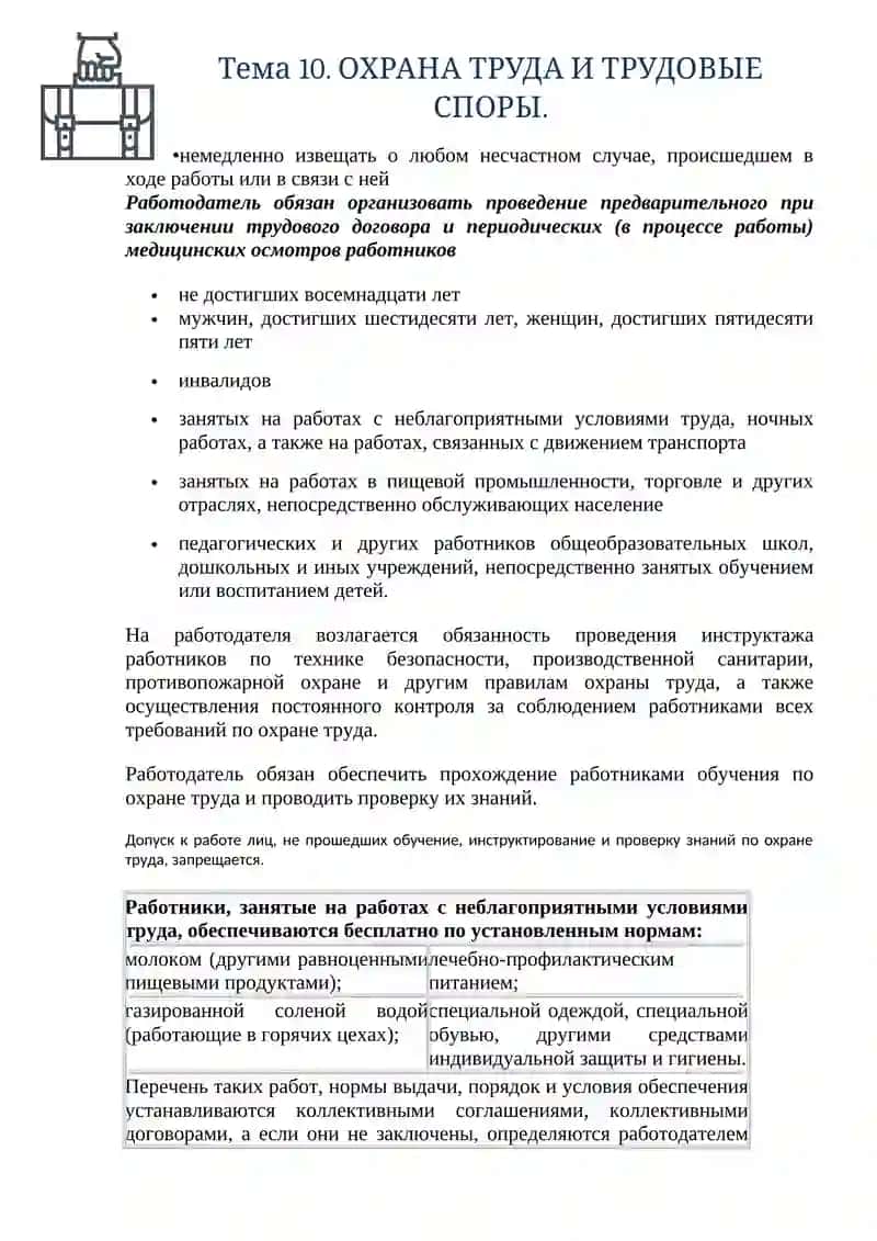 Тема 10. ОХРАНА ТРУДА И ТРУДОВЫЕ СПОРЫ 3
